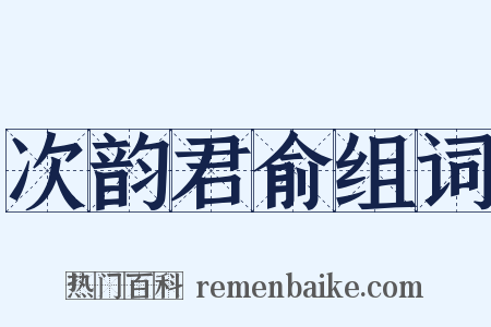 次韵君俞组词是什么意思的图片